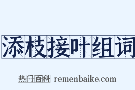 添枝接叶组词是什么意思的图片